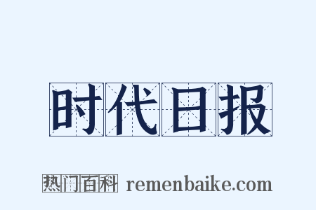 时代日报是什么意思的图片